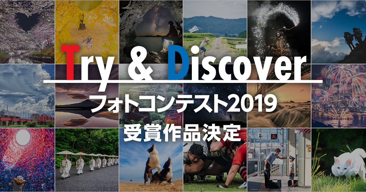 受賞作品決定 T D 東京カメラ部 Try Discover フォトコンテスト19