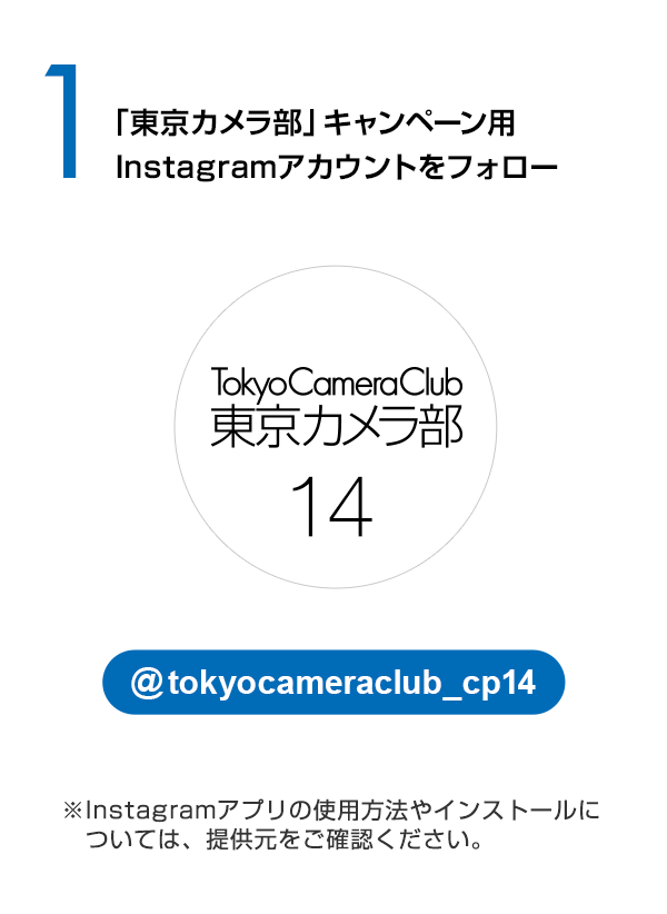 東京カメラ部キャンペーン用のInstagramアカウントをフォロー（@tokyocameraclub_cp14）