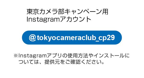 東京カメラ部キャンペーン用のInstagramアカウントをフォロー（@tokyocameraclub_cp29）