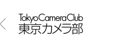 ×東京カメラ部