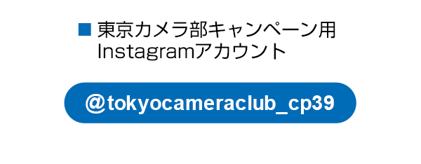 東京カメラ部キャンペーン用のInstagramアカウント（ @tokyocameraclub_cp39 ）をフォロー