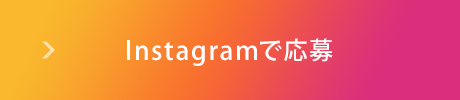 Instagramから応募