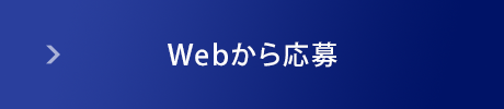 Websiteから応募