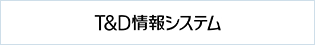 T&D情報システム株式会社