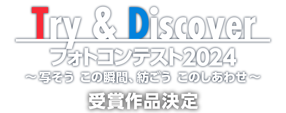 「Try & Discover フォトコンテスト2024」 受賞作品決定